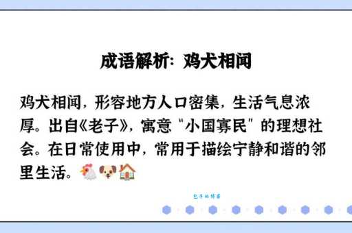 鸡犬相闻指的是哪个生肖？民间说法大揭秘！