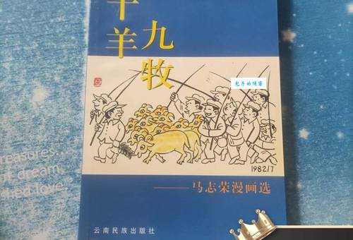 十羊九牧是什么生肖？详解十羊九牧与生肖的关联