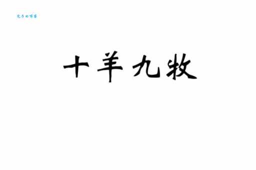十羊九牧是什么生肖？详解十羊九牧与生肖的关联