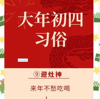 大年初四出门吉利吗？传统习俗与现代解读