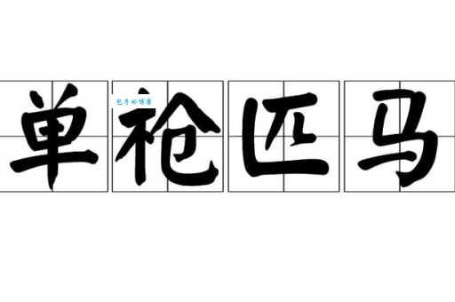 单枪匹马是哪个生肖？各种说法大汇总