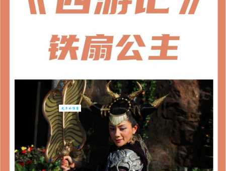 你知道铁扇公主是什么生肖吗？不一样的西游记解读！