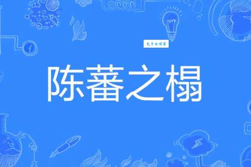 卧榻之侧是什么意思？带你轻松理解这个成语