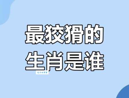 狡猾多变！哪个生肖最擅长尔虞我诈？