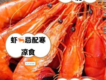 吃虾后不能吃什么？这些食物会降低虾的营养价值！