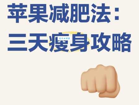 苹果减肥的正确方法：快速瘦身，健康又有效
