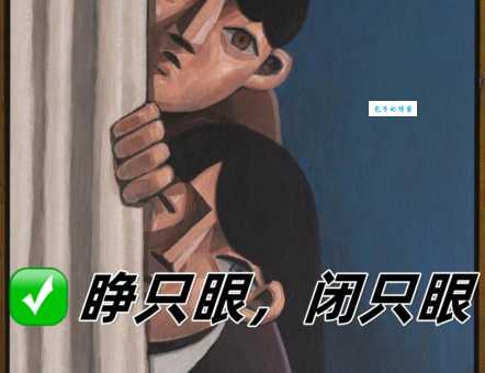 睁一只眼闭一只眼到底什么意思？揭秘其背后的深层含义