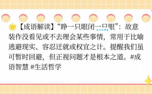 睁一只眼闭一只眼到底什么意思？揭秘其背后的深层含义
