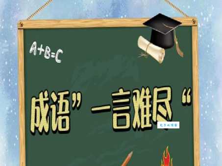 一言难尽是什么意思？用最简单的语言解释这个成语