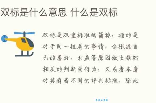 “双标”是什么意思？揭秘网络流行语双标的真正含义