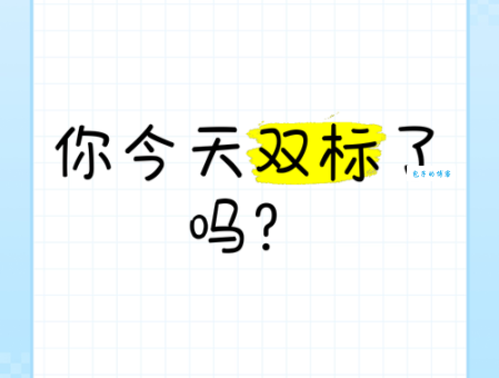 “双标”是什么意思？揭秘网络流行语双标的真正含义