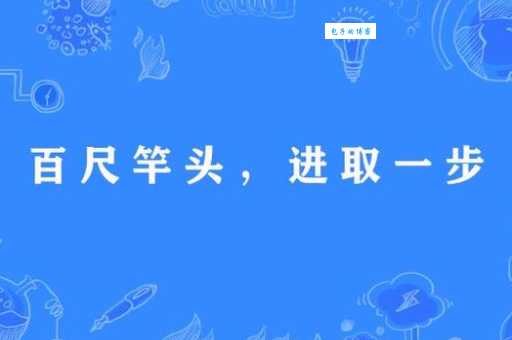百尺竿头的意思是什么？成语百尺竿头的解释和用法
