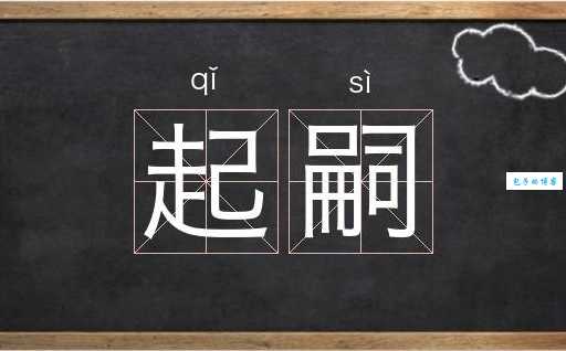 嗣怎么读？读音、释义及例句全解