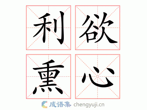 彻底理解“利欲熏心”：含义、出处及现代应用
