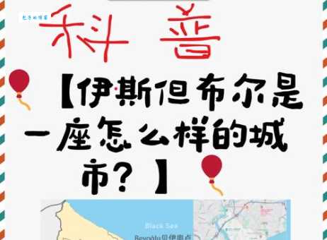 探秘伊斯坦布尔港：历史文化与现代物流枢纽