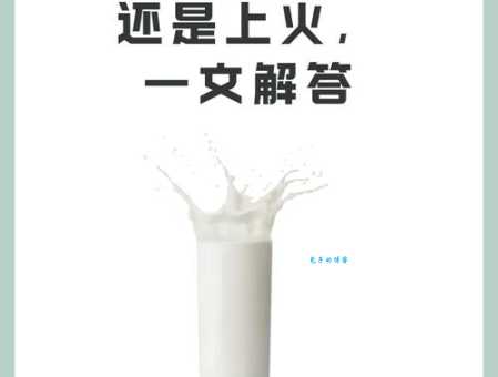 喝牛奶真的会上火吗？辟谣：牛奶与上火之间有什么关系？