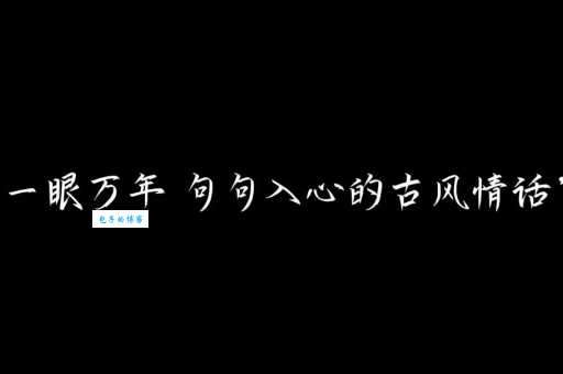 一眼万年是什么梗？带你了解“一眼万年”的爱情含义