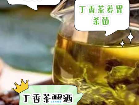 想养胃又想口气清新？丁香茶的作用与功效，你不得不知道！