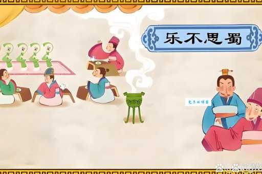 三国时期乐不思蜀是谁？刘禅的一生与成语典故