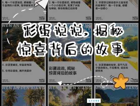 你知道彩蛋是什么意思吗？揭秘彩蛋背后的隐藏秘密