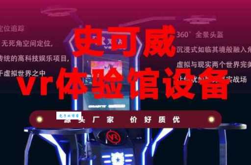 VR体验馆究竟需要多少钱？投资成本和运营费用详细解读
