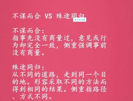 殊途同归的理解：不同方法，相同结果，轻松掌握成语含义