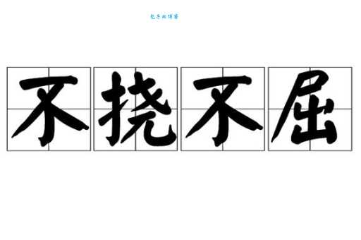 不屈不挠的“挠”是什么意思？详解成语含义及用法
