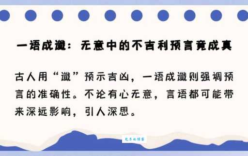 一语成谶是什么意思及例句？如何正确理解和使用一语成谶