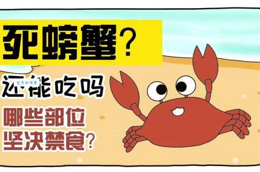 为什么死蟹不能吃？死蟹的毒性有多强？