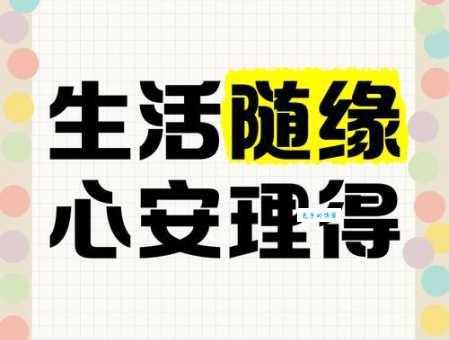 “心安理得”是什么意思？一文读懂它的意思和用法