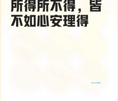 “心安理得”是什么意思？一文读懂它的意思和用法