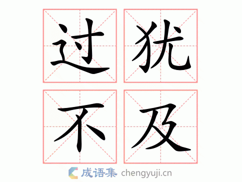 不懂“过犹不及”里的“及”字？这篇给你最简单的解释