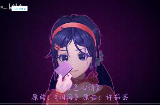 紫色心情究竟是什么？歌曲背后的故事令人深思