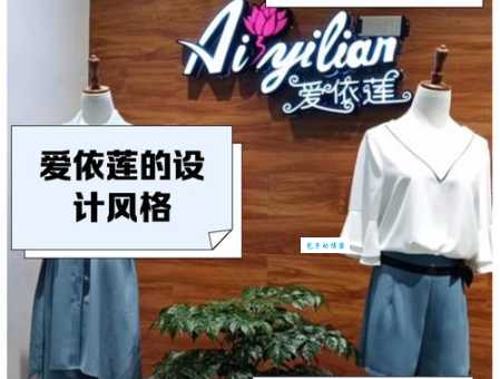想了解爱依服的品牌定位和档次，它属于什么价位？