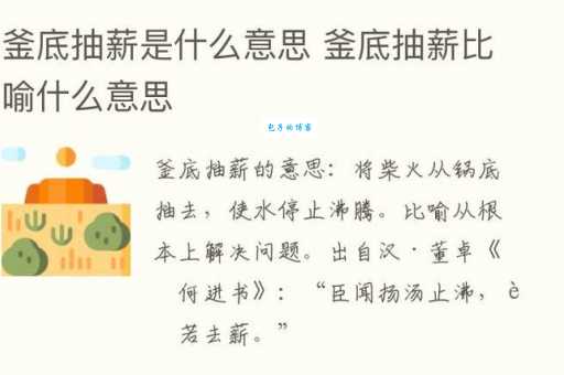 釜底抽薪详解：比喻从根本上解决问题