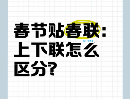门上春联左右怎么贴？简单易懂的上下联区分指南