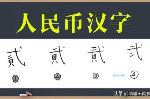 贰和貮的写法区别是什么？它们分别适用于什么场合？