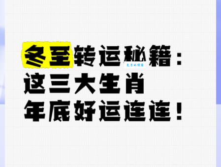 冬至猜一生肖，答案是什么生肖？快速找到最佳答案