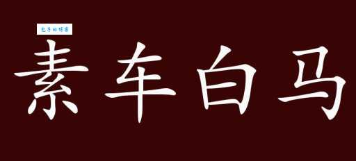 白马素车是哪种生肖动物？详解白马素车与生肖之间的关系