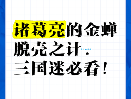 金蝉脱壳什么意思？详解三十六计中的金蝉脱壳之计