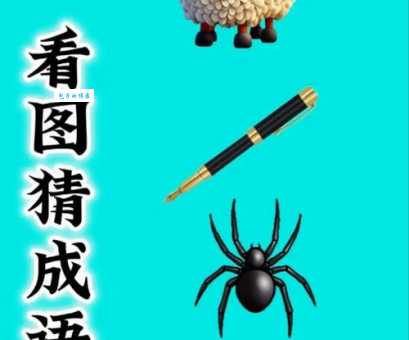 鞍前马后是什么生肖？带你探寻成语背后的秘密