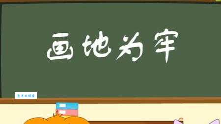 画地为牢打一肖：究竟是哪种生肖？