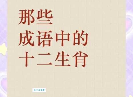 鞍前马后是哪个生肖？解读成语与生肖之间的关系