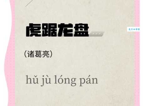 解读成语虎步龙行：含义、出处及例句详解