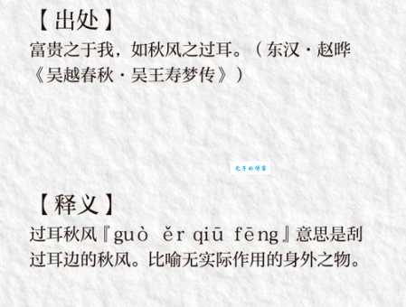 过耳秋风是什么意思？详解过耳秋风的含义及出处