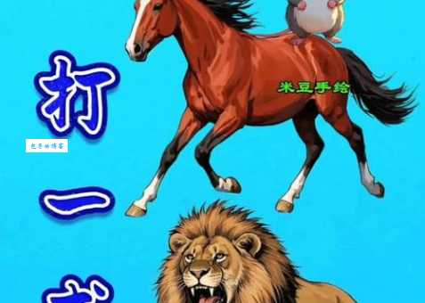 浑身是胆打一动物：猜猜看是什么勇敢的生肖？