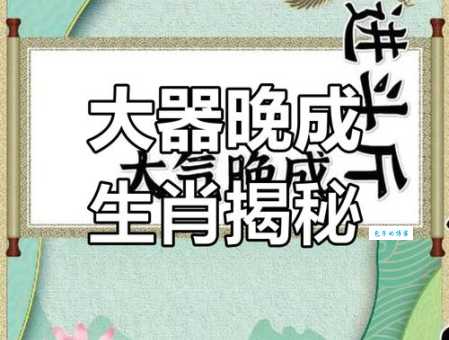 到底哪些生肖大器晚成？揭秘大器晚成生肖的秘密！