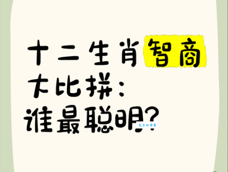 尖牙利齿什么生肖？十二生肖谁最会吵架？