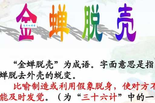 “金蝉脱壳”指的是什么生肖？详解生肖与成语的关联