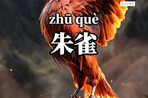 “朱雀宫深”到底是指哪种生肖动物？